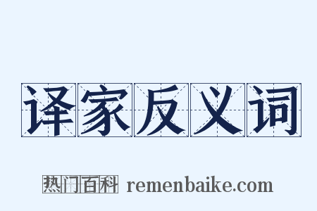 译家反义词是什么意思的图片